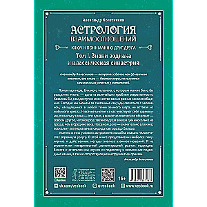 Астрология взаимоотношений. Ключ к пониманию друг друга. Том I. Знаки зодиака и классическая синастрия