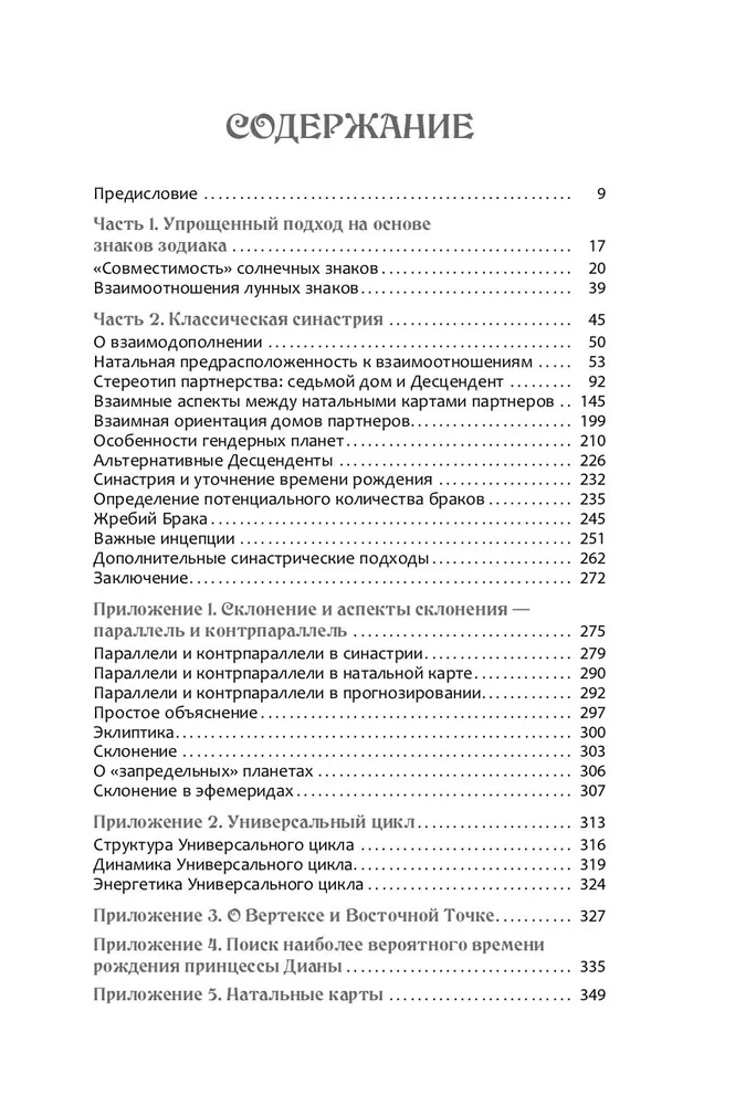 Астрология взаимоотношений. Ключ к пониманию друг друга. Том I. Знаки зодиака и классическая синастрия