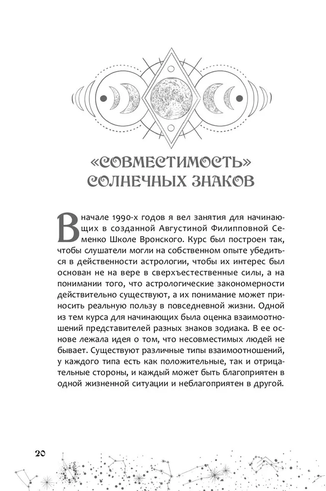 Астрология взаимоотношений. Ключ к пониманию друг друга. Том I. Знаки зодиака и классическая синастрия