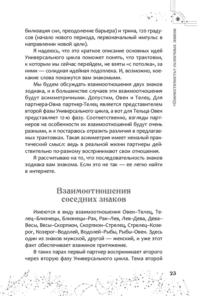 Астрология взаимоотношений. Ключ к пониманию друг друга. Том I. Знаки зодиака и классическая синастрия