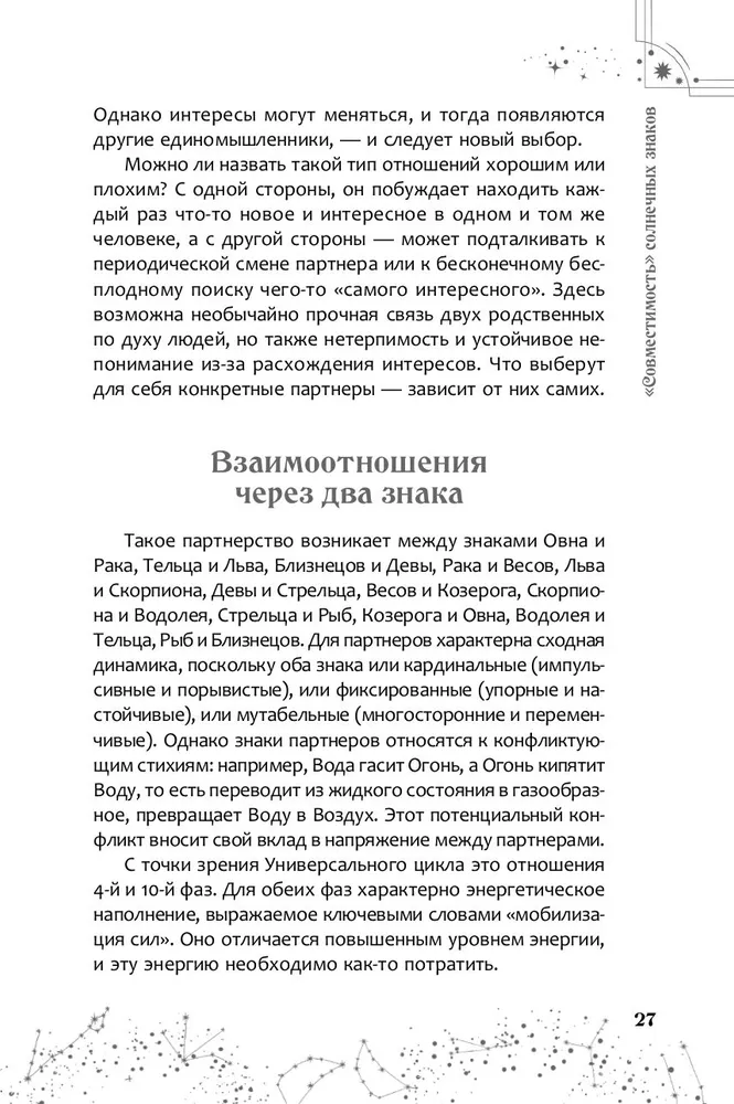 Астрология взаимоотношений. Ключ к пониманию друг друга. Том I. Знаки зодиака и классическая синастрия