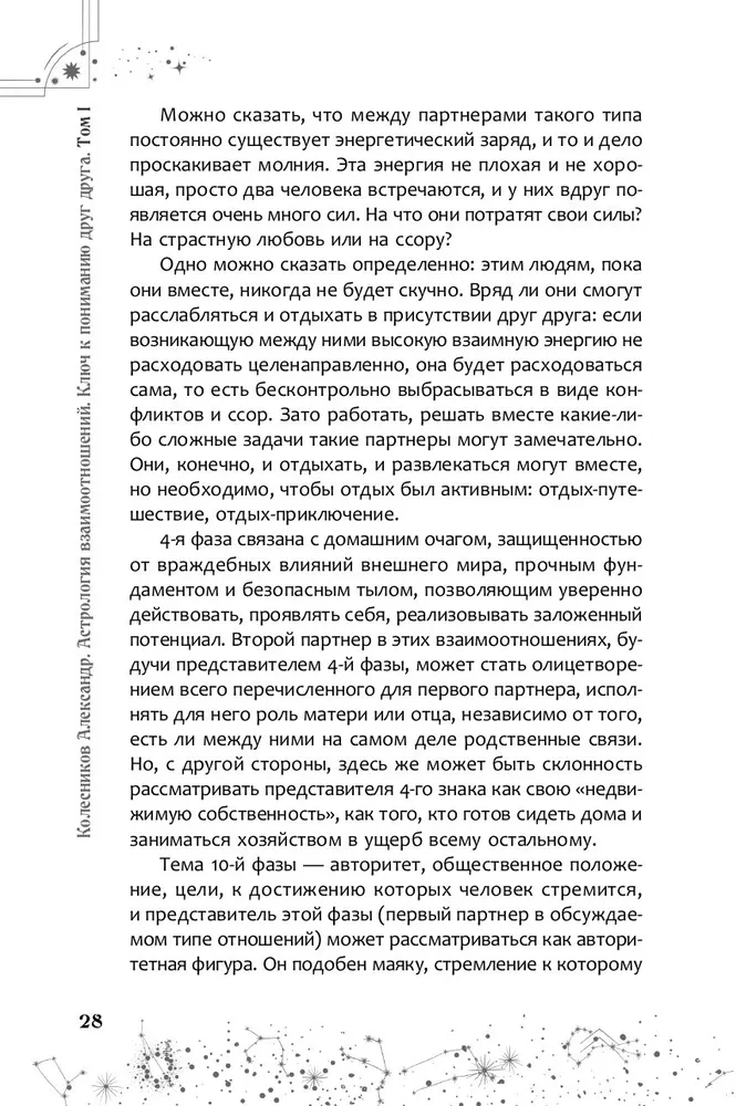 Астрология взаимоотношений. Ключ к пониманию друг друга. Том I. Знаки зодиака и классическая синастрия