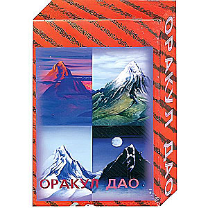 Оракул Дао. (карты + книга)