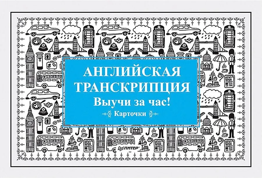 Английская транскрипция. Выучи за час! Карточки