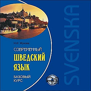 Современный шведский язык. Базовый курс (CDmp3)