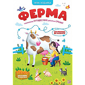 Игра-ходилка. Ферма