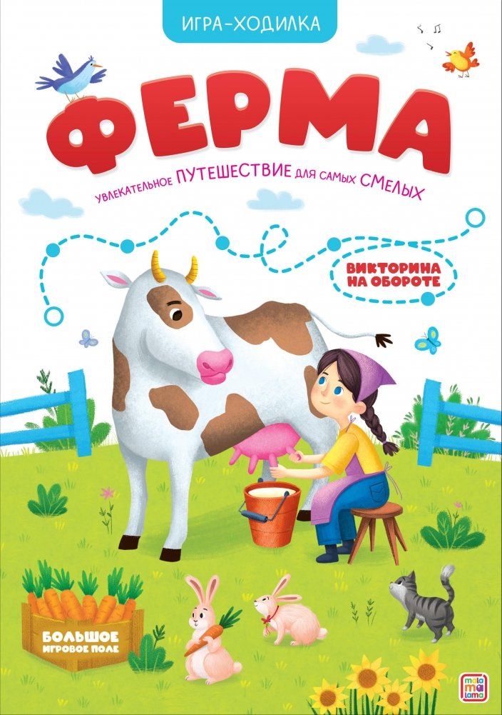 Игра-ходилка. Ферма