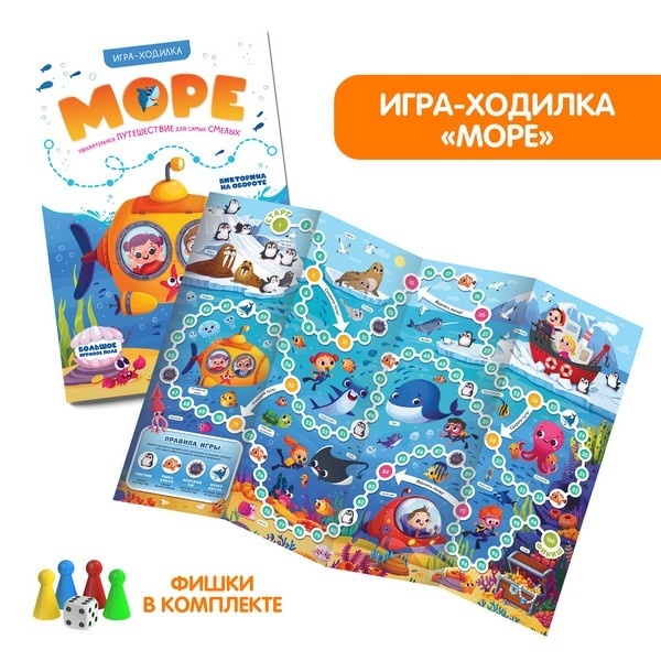 Игра-ходилка. Море