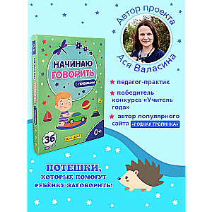 Набор развивающих карточек для детей "Начинаю говорить. С потешками"