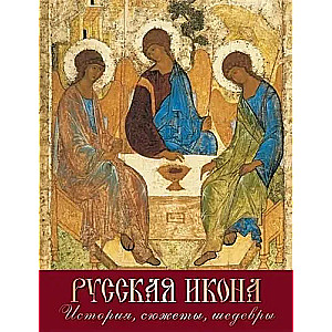 Русская икона. История  сюжеты  шедевры