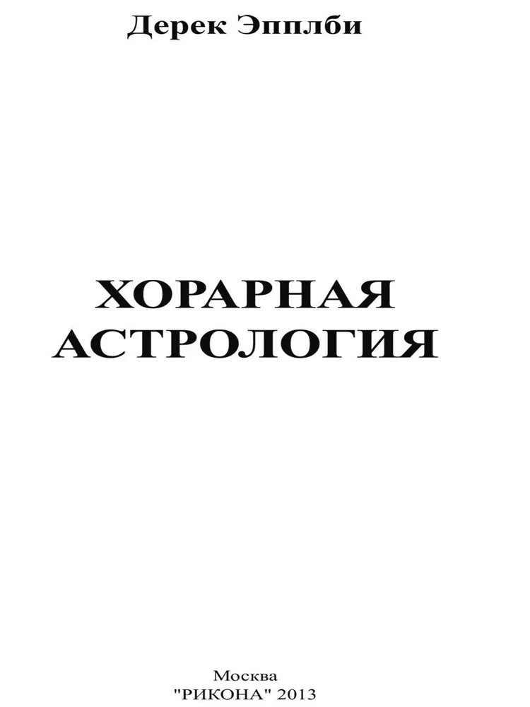 Хорарная астрология