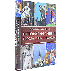 История Франции