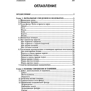 Шахматы для начинающих. Правила, навыки, тактика