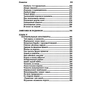 Ловушки и комбинации в дебюте, миттельшпиле, эндшпиле