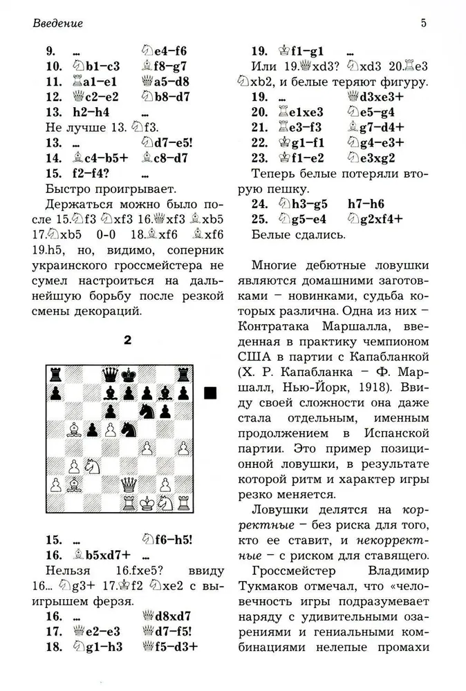 Ловушки и комбинации в дебюте, миттельшпиле, эндшпиле