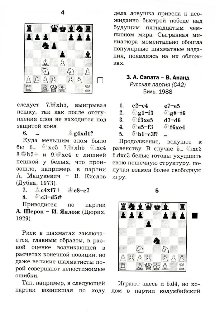 Ловушки и комбинации в дебюте, миттельшпиле, эндшпиле