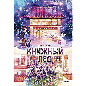 Книжный лес