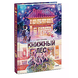 Книжный лес