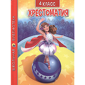 Хрестоматия для 4 класса