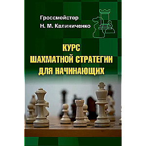 Курс шахматной стратегии для начинающих