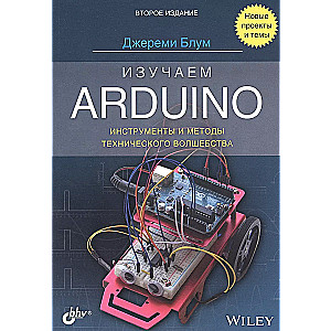 Изучаем Arduino: инструменты и методы технического волшебства