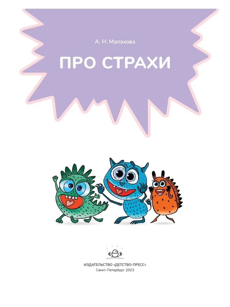 Про страхи. 3-7 лет