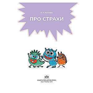 Про страхи. 3-7 лет