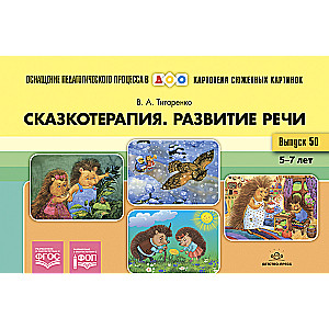 Сказкотерапия. Развитие речи. 5-7 лет