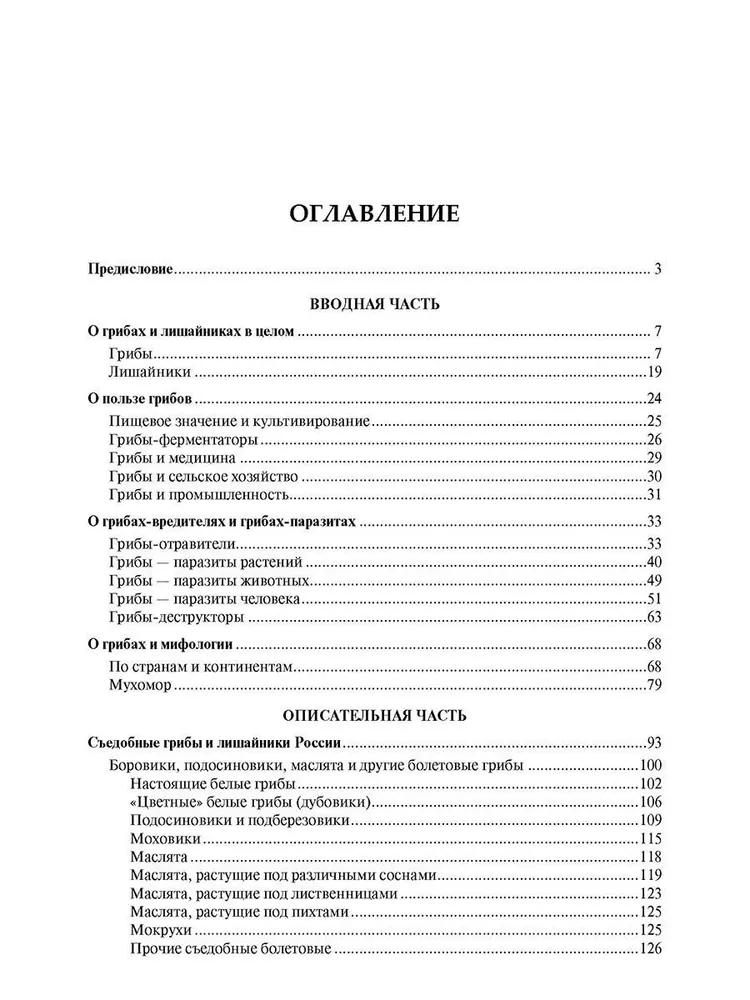 Все о грибах. Популярная энциклопедия