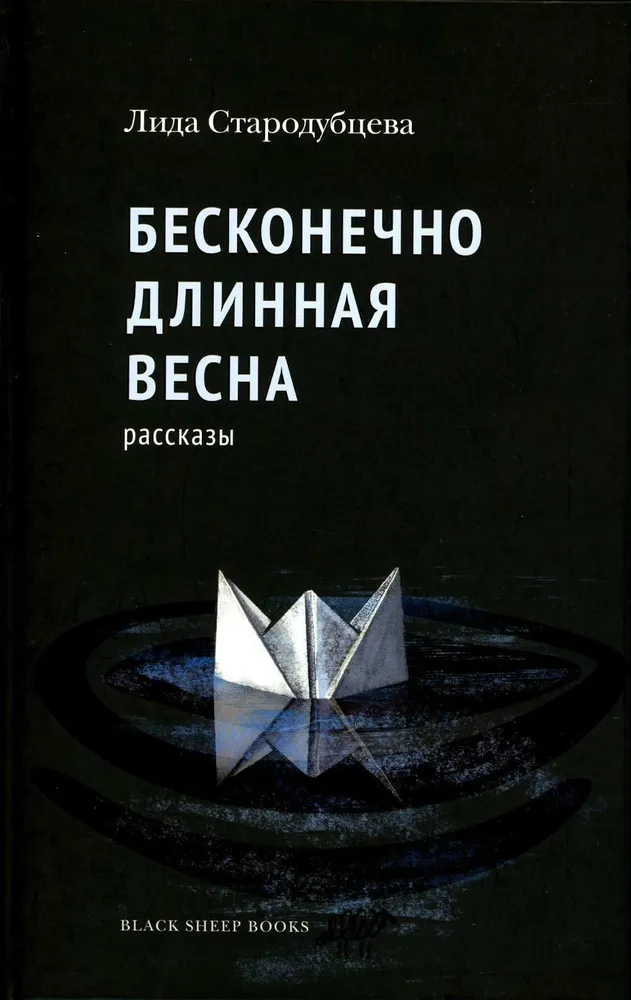 Бесконечно длинная весна