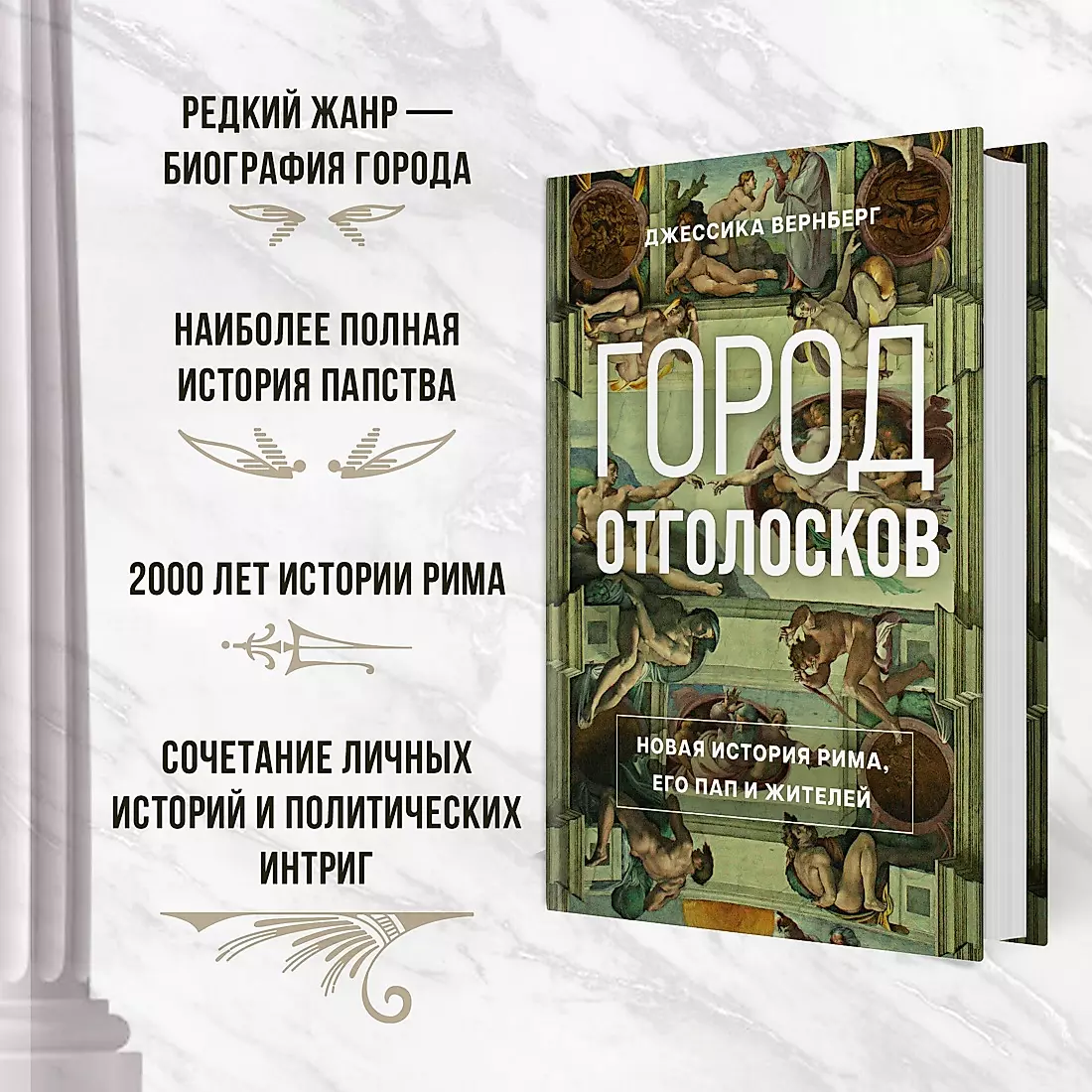 Город отголосков. Новая история Рима, его пап и жителей