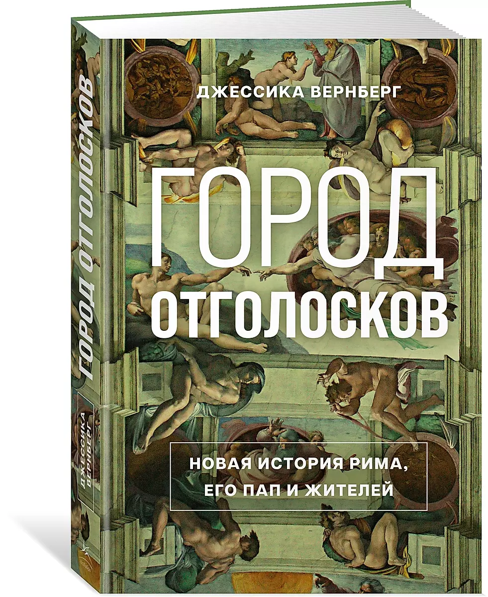 Город отголосков. Новая история Рима, его пап и жителей