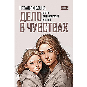 Дело в чувствах. Книга для родителей и детей