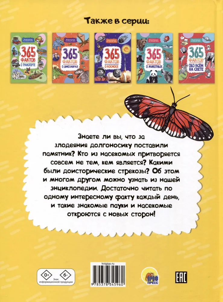 365 фактов о насекомых и пауках