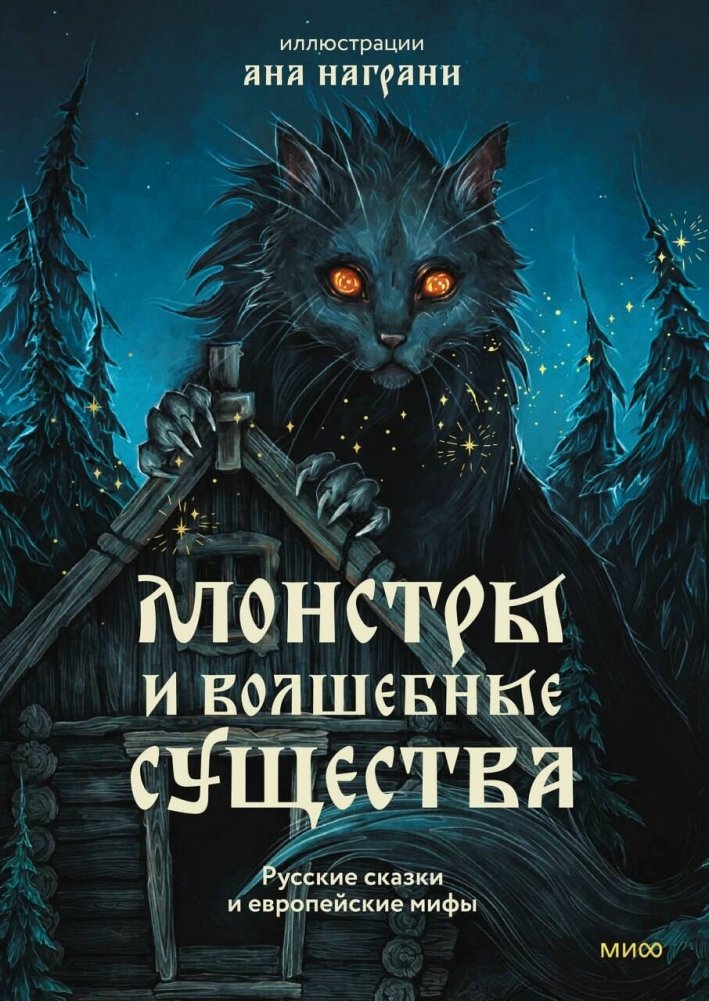 Монстры и волшебные существа. Русские сказки и европейские мифы с иллюстрациями Аны Награни