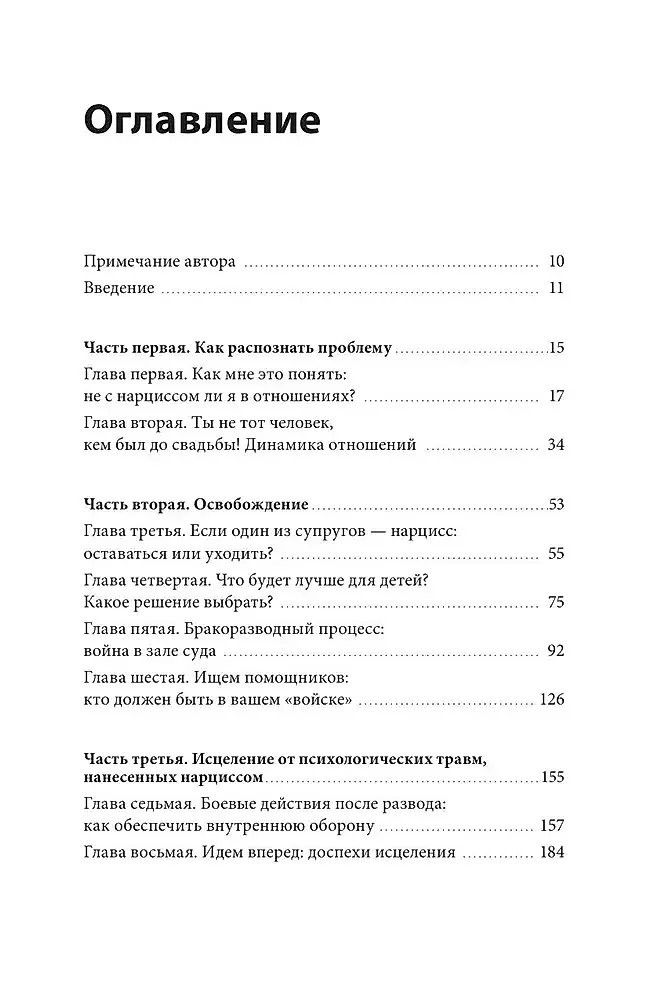 Свобода от нарцисса. Как выйти из травмирующих отношений