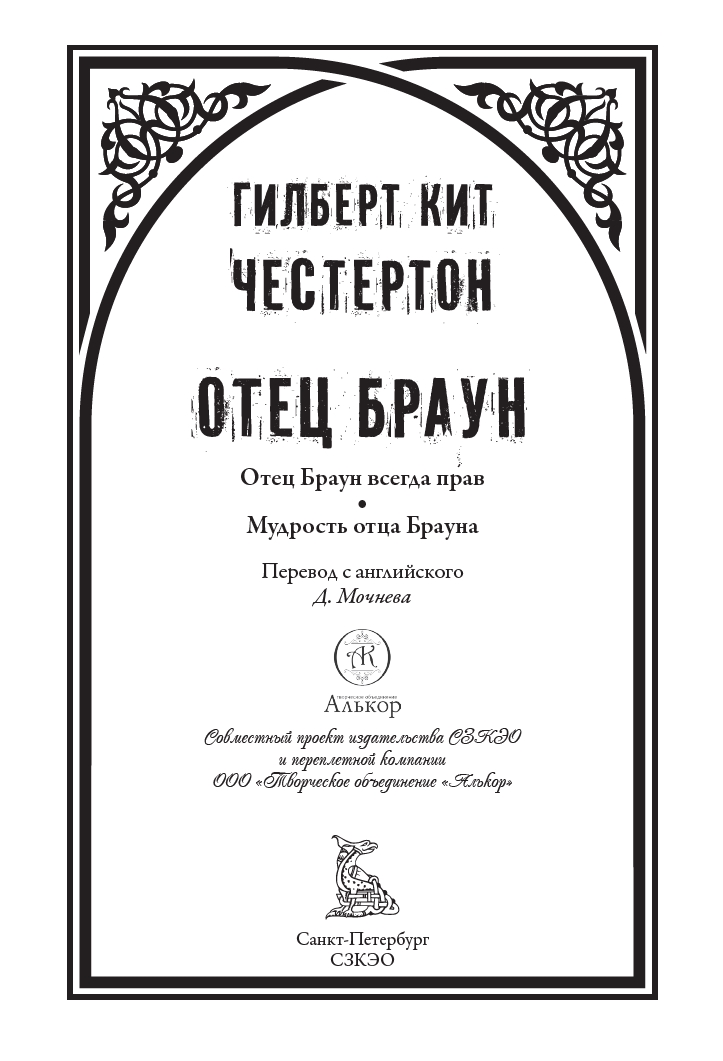 Отец Браун