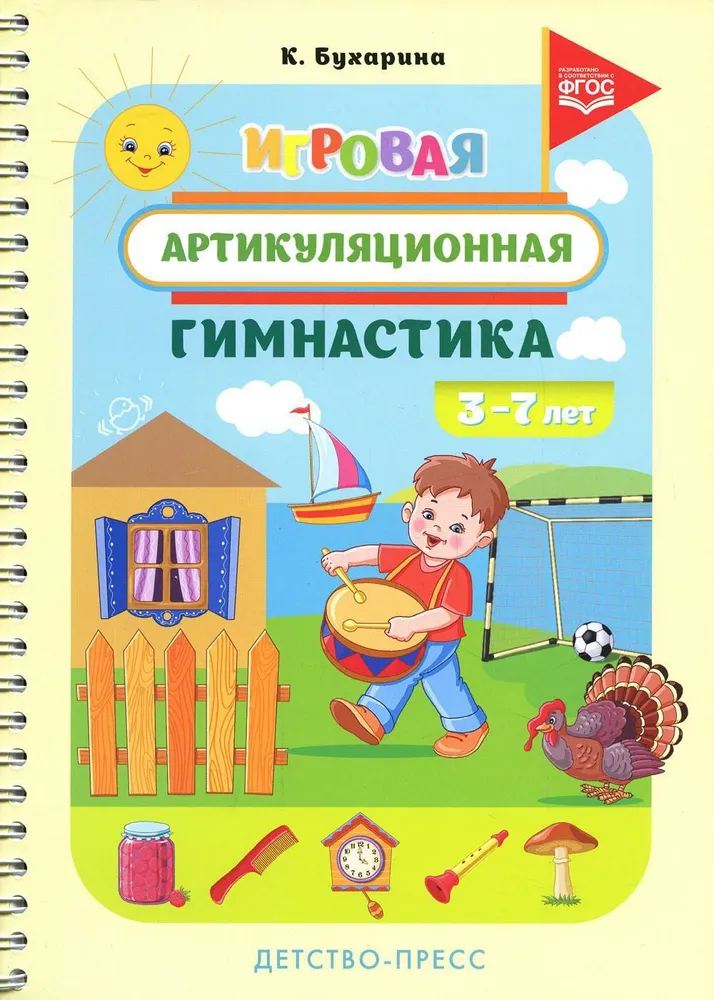 Игровая артикуляционная гимнастика. 3-7 лет