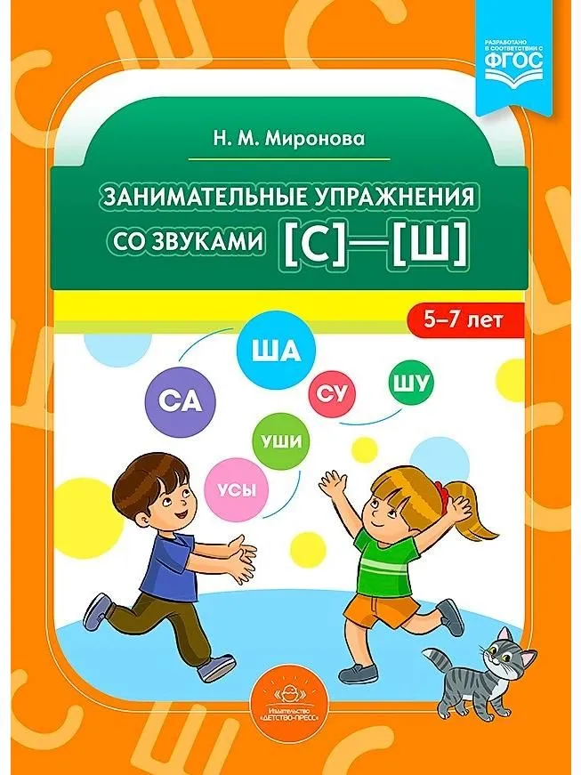 Занимательные упражнения со звуками [с] - [ш]. 5-7 лет