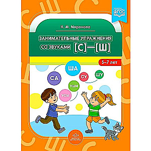 Занимательные упражнения со звуками [с] - [ш]. 5-7 лет