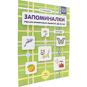 Запоминалки. Игра для автоматизации звуков (л'), (р'), (ч'), (ш'). 5-7 лет