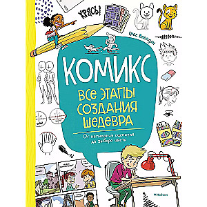 Комикс. Все этапы создания шедевра: От написания сценария до выбора цвета