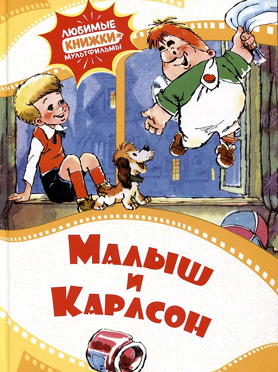 Малыш и Карлсон