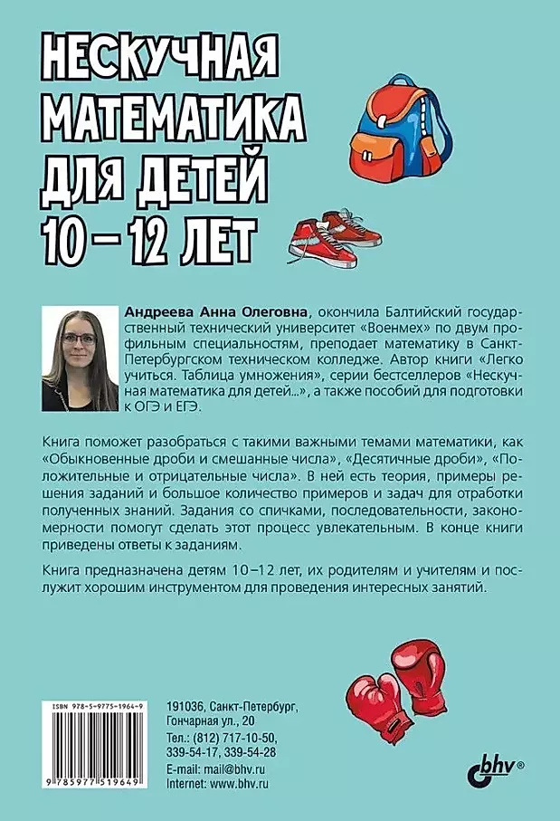 Нескучная математика для детей 10-12 лет. Дроби. Положительные и отрицательные числа