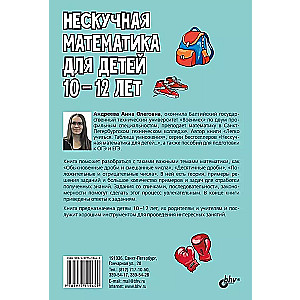 Нескучная математика для детей 10-12 лет. Дроби. Положительные и отрицательные числа