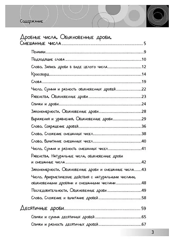 Нескучная математика для детей 10-12 лет. Дроби. Положительные и отрицательные числа