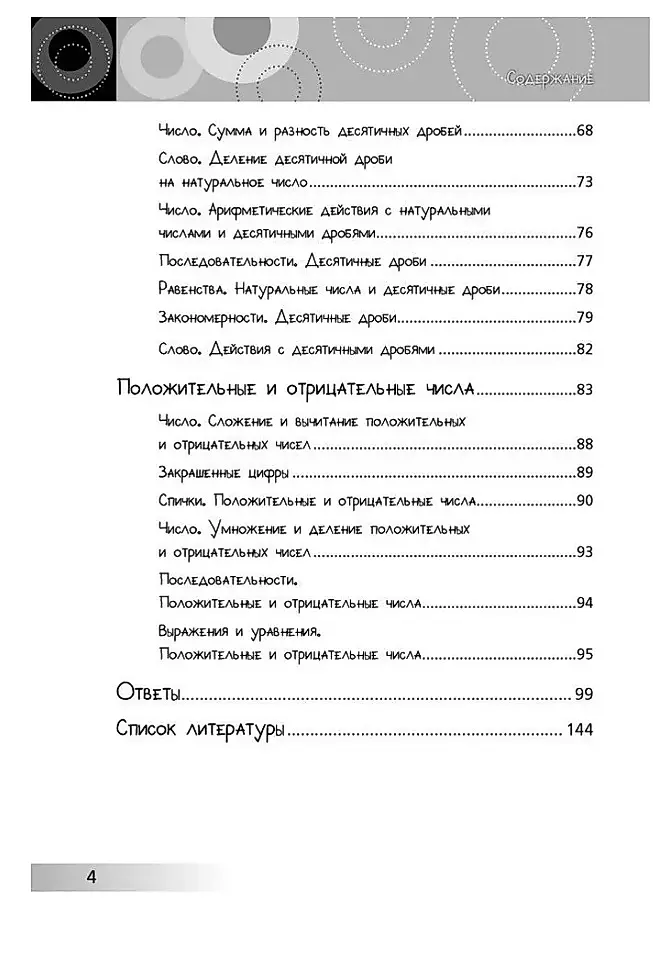 Нескучная математика для детей 10-12 лет. Дроби. Положительные и отрицательные числа