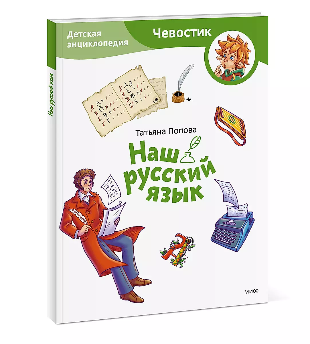 Наш русский язык. Детская энциклопедия