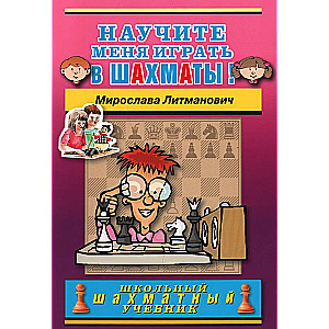 Научите меня играть в шахматы!