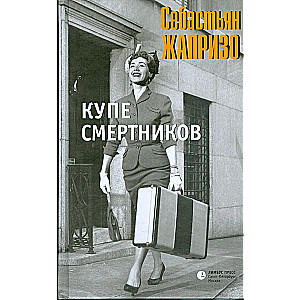 Купе смертников